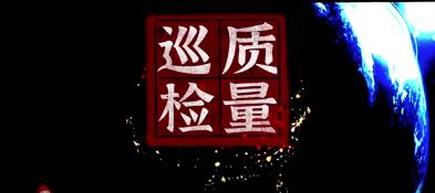 震翔質量巡檢——用事實說話，以質量成交